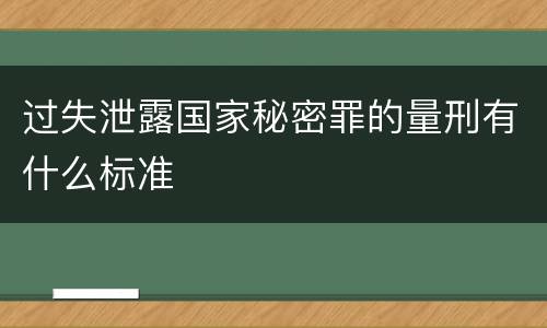 过失泄露国家秘密罪的量刑有什么标准