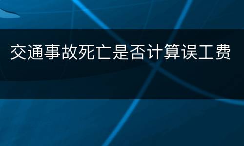 交通事故死亡是否计算误工费