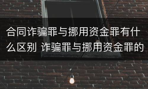 合同诈骗罪与挪用资金罪有什么区别 诈骗罪与挪用资金罪的区别