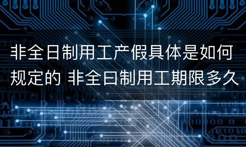 非全日制用工产假具体是如何规定的 非全曰制用工期限多久?