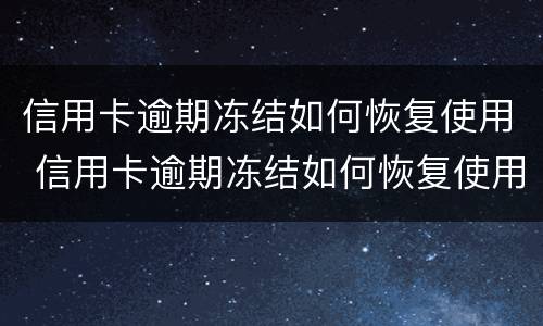 信用卡逾期冻结如何恢复使用 信用卡逾期冻结如何恢复使用功能