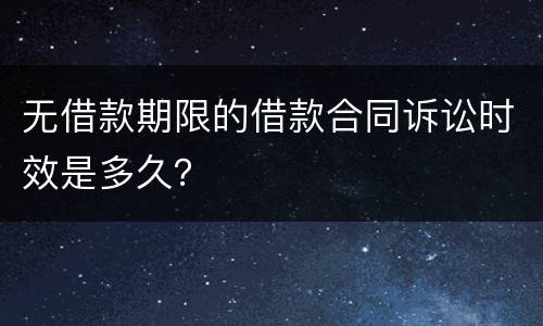 无借款期限的借款合同诉讼时效是多久？