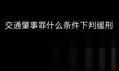 交通肇事罪什么条件下判缓刑