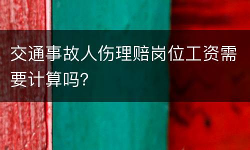 交通事故人伤理赔岗位工资需要计算吗？