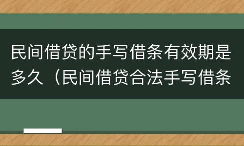 民间借贷的手写借条有效期是多久（民间借贷合法手写借条）