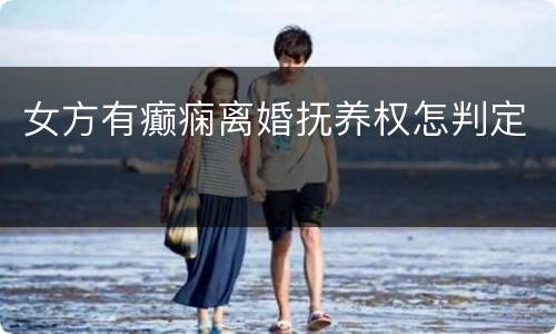 女方有癫痫离婚抚养权怎判定