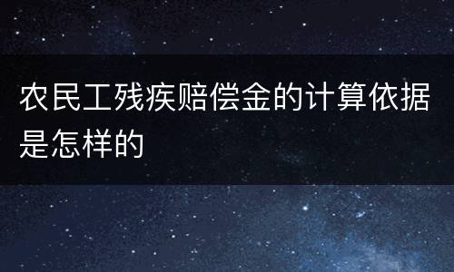 农民工残疾赔偿金的计算依据是怎样的