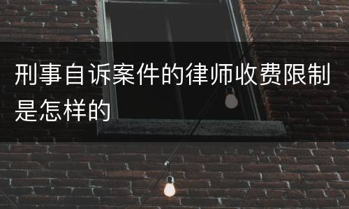 刑事自诉案件的律师收费限制是怎样的