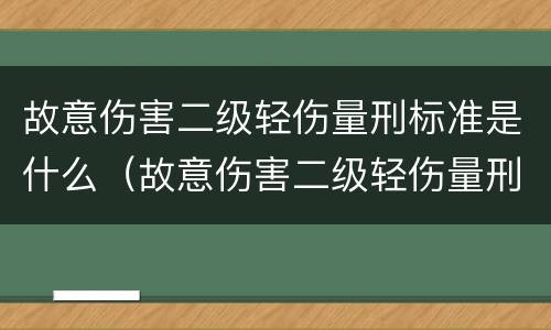 故意伤害二级轻伤量刑标准是什么（故意伤害二级轻伤量刑情节）