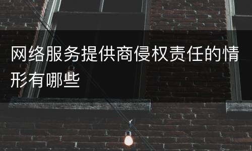 网络服务提供商侵权责任的情形有哪些