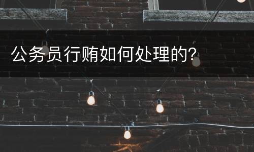 公务员行贿如何处理的？