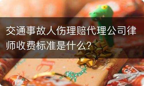 交通事故人伤理赔代理公司律师收费标准是什么？