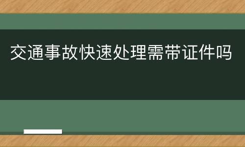 交通事故快速处理需带证件吗