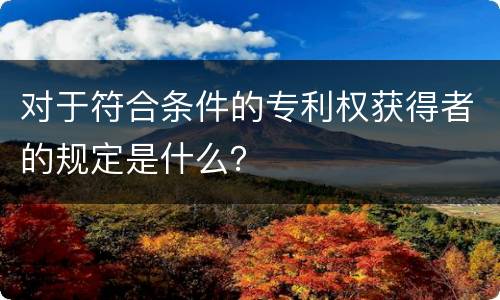 对于符合条件的专利权获得者的规定是什么？