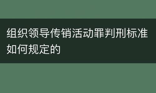 组织领导传销活动罪判刑标准如何规定的