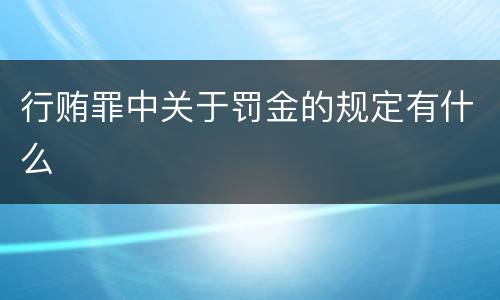 行贿罪中关于罚金的规定有什么