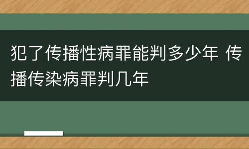 犯了传播性病罪能判多少年 传播传染病罪判几年