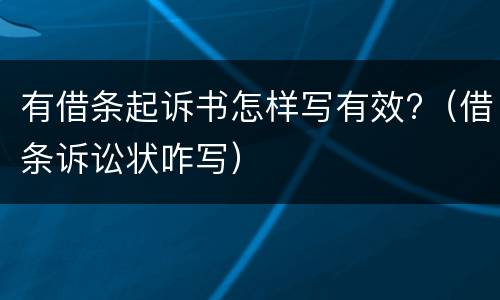 有借条起诉书怎样写有效?（借条诉讼状咋写）