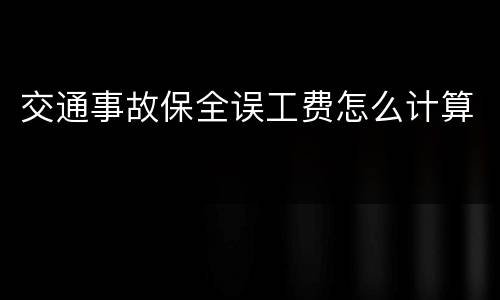 交通事故保全误工费怎么计算