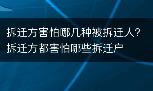 拆迁方害怕哪几种被拆迁人? 拆迁方都害怕哪些拆迁户