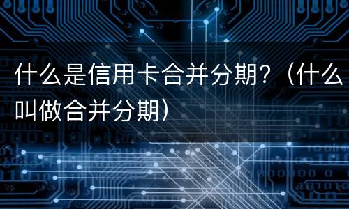 信用卡逾期两年的后果? 信用卡逾期两年的后果严重吗