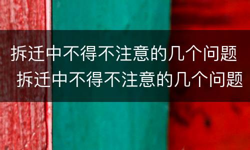 拆迁中不得不注意的几个问题 拆迁中不得不注意的几个问题是