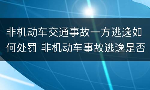 非机动车交通事故一方逃逸如何处罚 非机动车事故逃逸是否全责