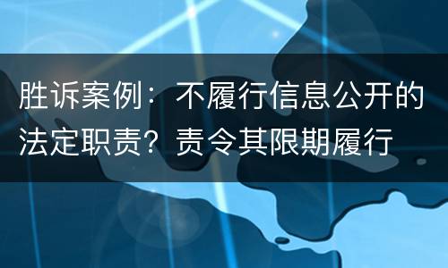 胜诉案例：不履行信息公开的法定职责？责令其限期履行