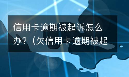 信用卡逾期减免是什么? 信用卡逾期减免是什么情况