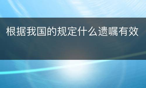 根据我国的规定什么遗嘱有效