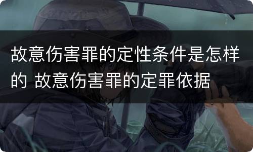 故意伤害罪的定性条件是怎样的 故意伤害罪的定罪依据