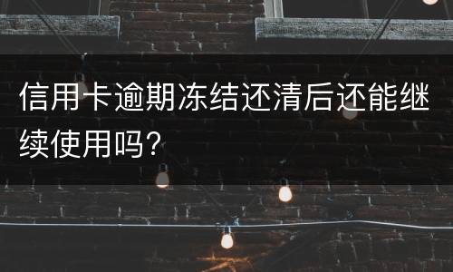 信用卡逾期4天怎么办? 信用卡逾期4天怎么办