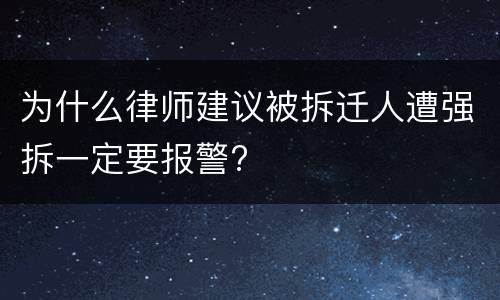 为什么律师建议被拆迁人遭强拆一定要报警?