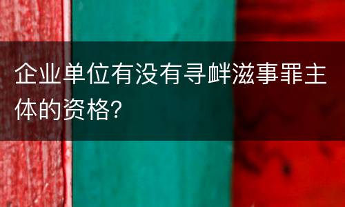 企业单位有没有寻衅滋事罪主体的资格？