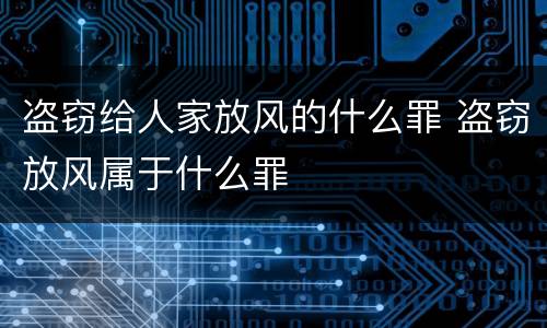 盗窃给人家放风的什么罪 盗窃放风属于什么罪