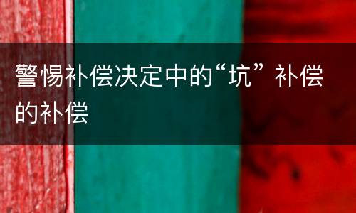 警惕补偿决定中的“坑” 补偿的补偿