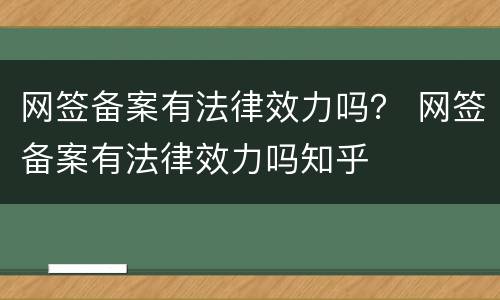 网签备案有法律效力吗？ 网签备案有法律效力吗知乎