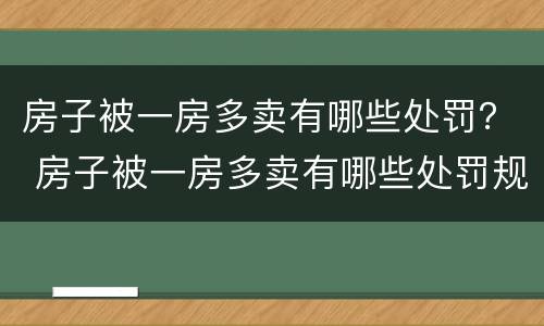 房子被一房多卖有哪些处罚？ 房子被一房多卖有哪些处罚规定