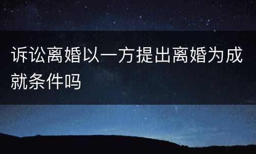 诉讼离婚以一方提出离婚为成就条件吗