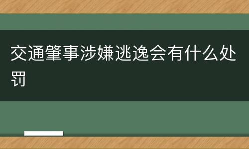 交通肇事涉嫌逃逸会有什么处罚