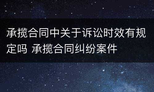 承揽合同中关于诉讼时效有规定吗 承揽合同纠纷案件