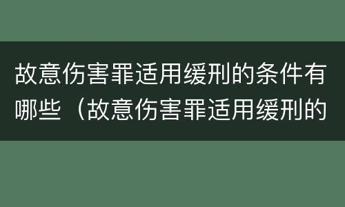 故意伤害罪适用缓刑的条件有哪些（故意伤害罪适用缓刑的条件有哪些规定）