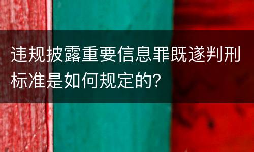 违规披露重要信息罪既遂判刑标准是如何规定的？