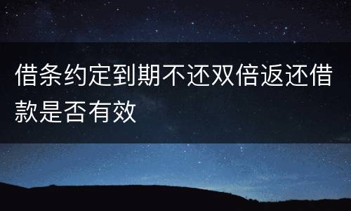 借条约定到期不还双倍返还借款是否有效