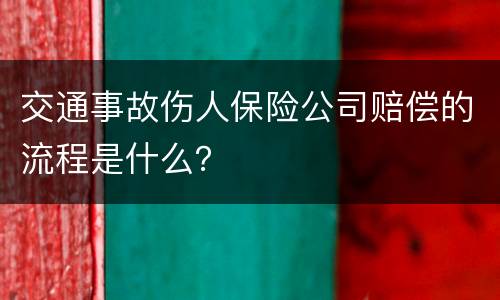 交通事故伤人保险公司赔偿的流程是什么？