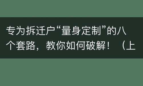 专为拆迁户“量身定制”的八个套路，教你如何破解！（上）