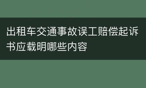 出租车交通事故误工赔偿起诉书应载明哪些内容