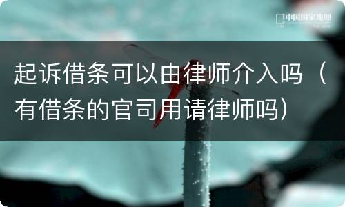 起诉借条可以由律师介入吗（有借条的官司用请律师吗）