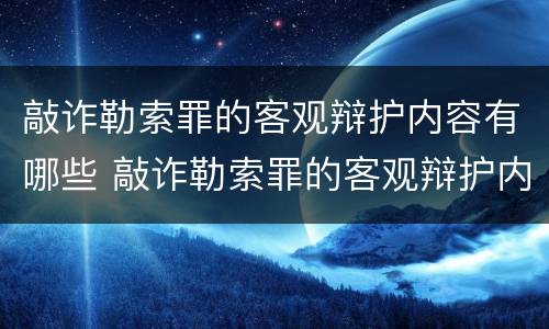 敲诈勒索罪的客观辩护内容有哪些 敲诈勒索罪的客观辩护内容有哪些要求