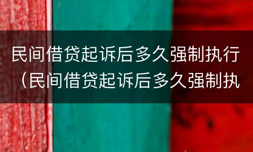 民间借贷起诉后多久强制执行（民间借贷起诉后多久强制执行失效）